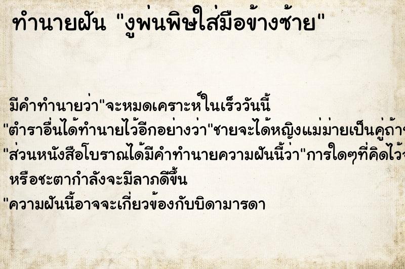 ทำนายฝันงูพ่นพิษใส่มือข้างซ้าย ทำนายฝันทำนายฝันงูพ่นพิษใส่มือข้างซ้าย