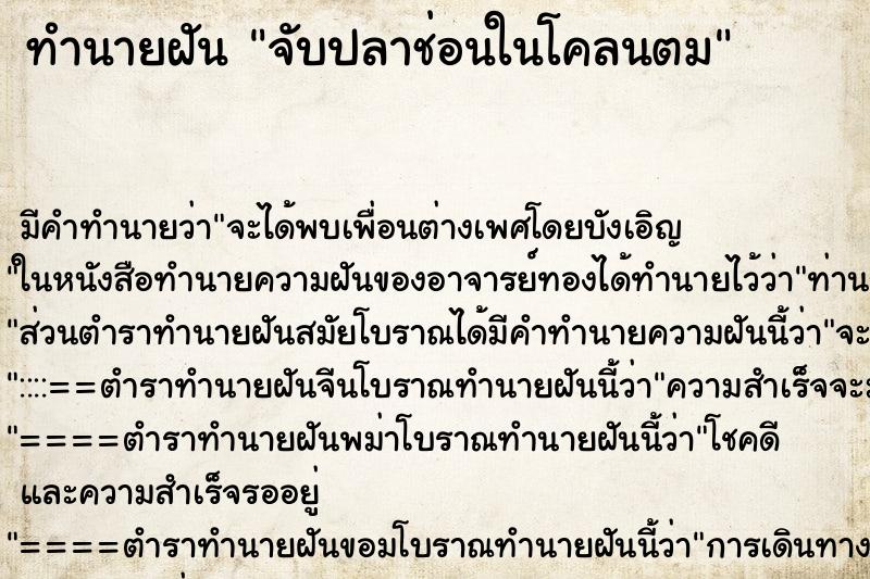 ทำนายฝันทำนายฝันจับปลาช่อนในโคลนตม
