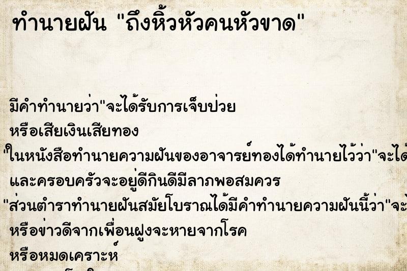 ทำนายฝัน ถึงหิ้วหัวคนหัวขาด ทำนายฝัน ถึงหิ้วหัวคนหัวขาด