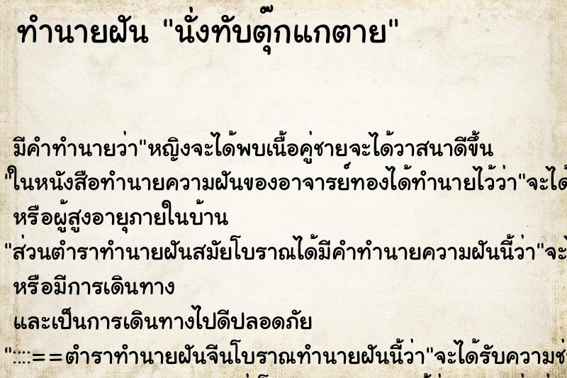 ทำนายฝันนั่งทับตุ๊กแกตาย ทำนายฝันทำนายฝันนั่งทับตุ๊กแกตาย