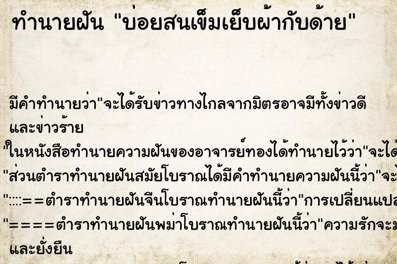 ทำนายฝันทำนายฝันบ่อยสนเข็มเย็บผ้ากับด้าย