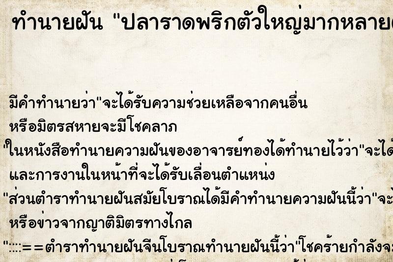 ทำนายฝันปลาราดพริกตัวใหญ่มากหลายตัว ทำนายฝันทำนายฝันปลาราดพริกตัวใหญ่มากหลายตัว