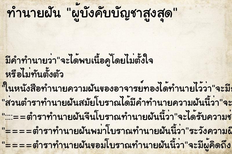 ทำนายฝันผู้บังคับบัญชาสูงสุด ทำนายฝันทำนายฝันผู้บังคับบัญชาสูงสุด