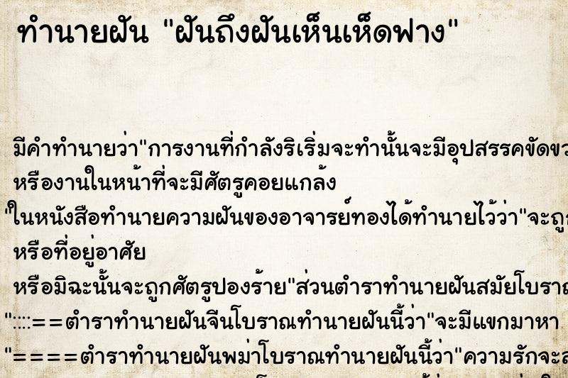 ทำนายฝัน ฝันถึงฝันเห็นเห็ดฟาง ทำนายฝัน ฝันถึงฝันเห็นเห็ดฟาง