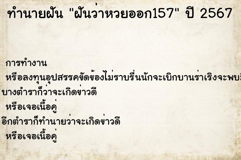 ทำนายฝันฝันว่าหวยออก157 ทำนายฝันทำนายฝันฝันว่าหวยออก157