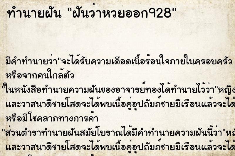 ทำนายฝันทำนายฝันฝันว่าหวยออก928