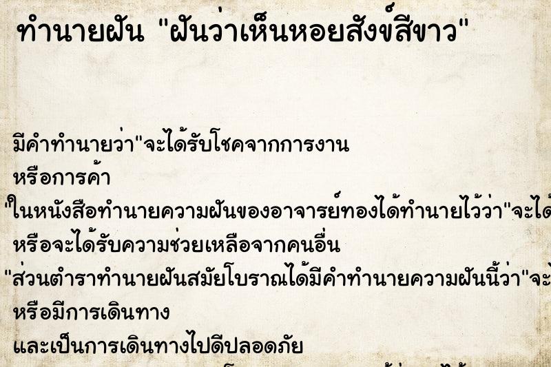 ทำนายฝัน ฝันว่าเห็นหอยสังข์สีขาว ทำนายฝัน ฝันว่าเห็นหอยสังข์สีขาว