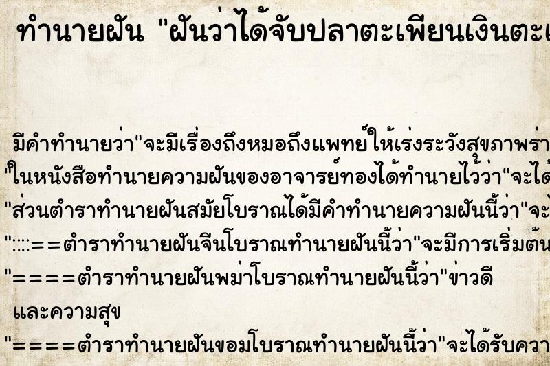 ทำนายฝัน ฝันว่าได้จับปลาตะเพียนเงินตะเพียนทอง ทำนายฝัน ฝันว่าได้จับปลาตะเพียนเงินตะเพียนทอง