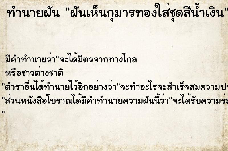 ทำนายฝันทำนายฝันฝันเห็นกุมารทองใส่ชุดสีน้ำเงิน