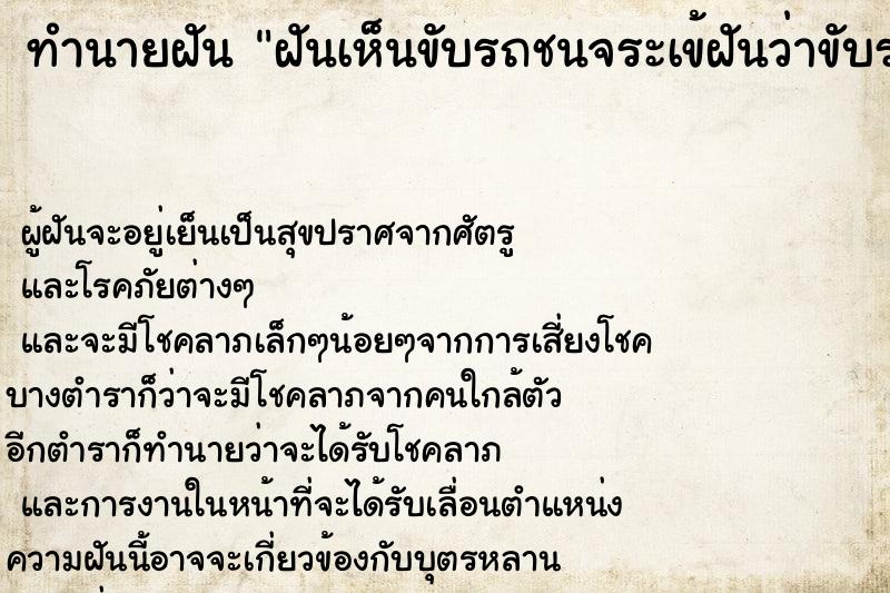 ทำนายฝันทำนายฝันฝันเห็นขับรถชนจระเข้ฝันว่าขับรถชนจระเข้