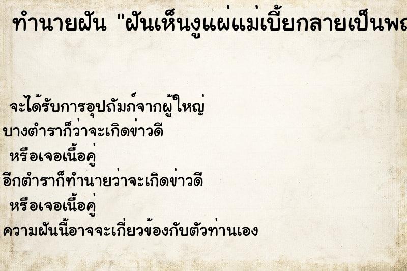 ทำนายฝันทำนายฝันฝันเห็นงูแผ่แม่เบี้ยกลายเป็นพญานาค