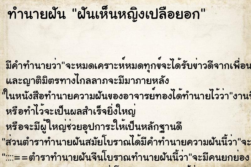 ทำนายฝันทำนายฝันฝันเห็นหญิงเปลือยอก