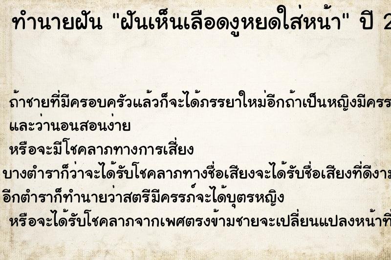 ทำนายฝันทำนายฝันฝันเห็นเลือดงูหยดใส่หน้า