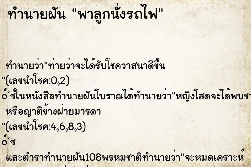 ทำนายฝัน พาลูกนั่งรถไฟ