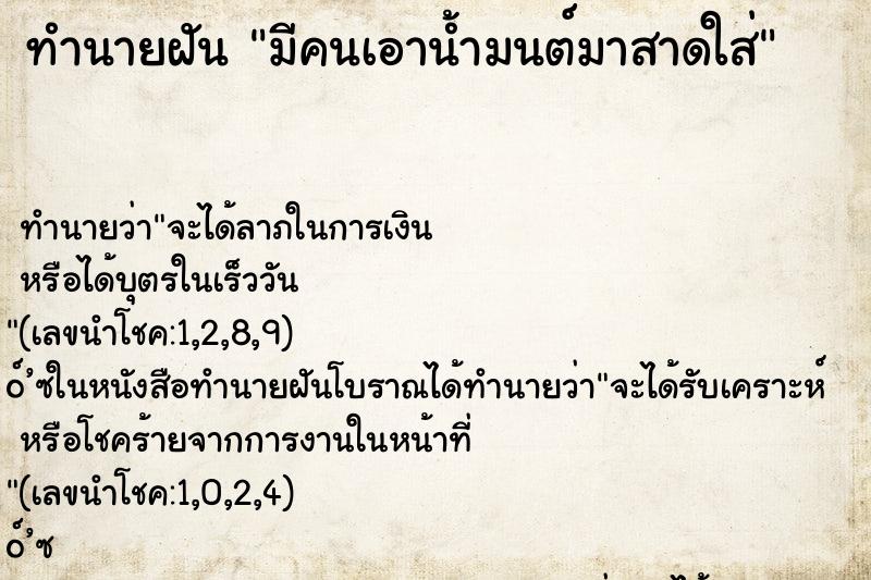 ทำนายฝัน มีคนเอาน้ำมนต์มาสาดใส่