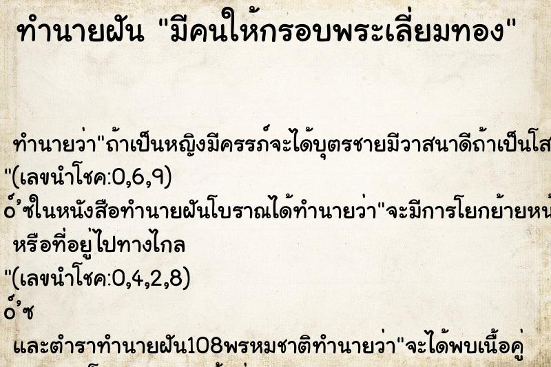 ทำนายฝัน มีคนให้กรอบพระเลี่ยมทอง
