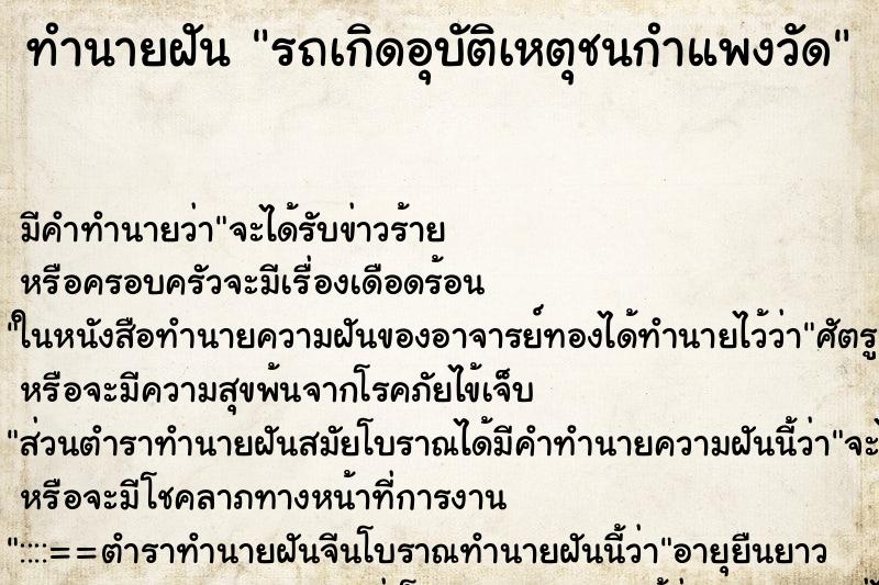 ทำนายฝัน รถเกิดอุบัติเหตุชนกำแพงวัด ทำนายฝัน รถเกิดอุบัติเหตุชนกำแพงวัด