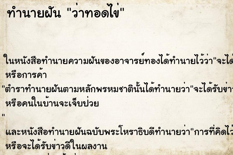 ทำนายฝันว่าทอดไข่ ทำนายฝันทำนายฝันว่าทอดไข่