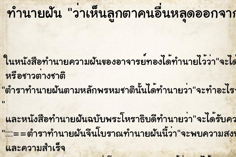 ทำนายฝัน ว่าเห็นลูกตาคนอื่นหลุดออกจากเบ้าตา ทำนายฝัน ว่าเห็นลูกตาคนอื่นหลุดออกจากเบ้าตา