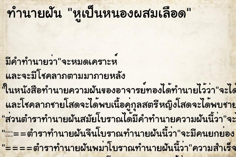 ทำนายฝัน หูเป็นหนองผสมเลือด ทำนายฝัน หูเป็นหนองผสมเลือด