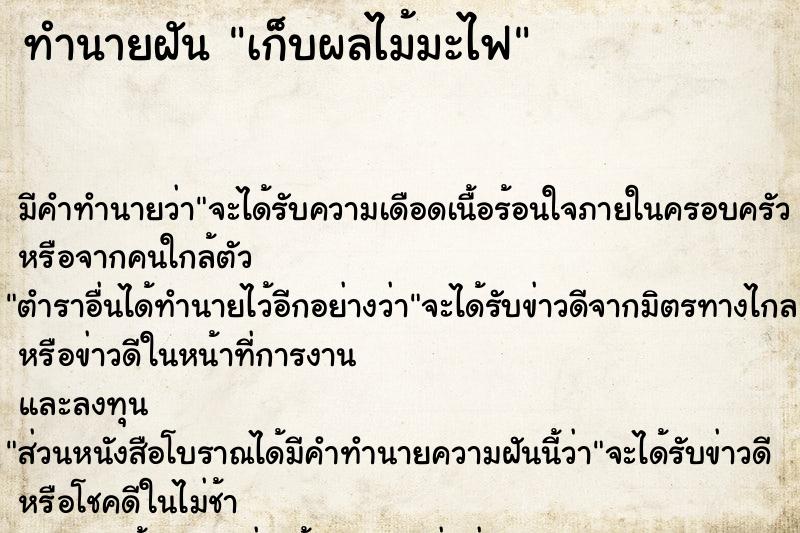 ทำนายฝัน เก็บผลไม้มะไฟ ทำนายฝัน เก็บผลไม้มะไฟ