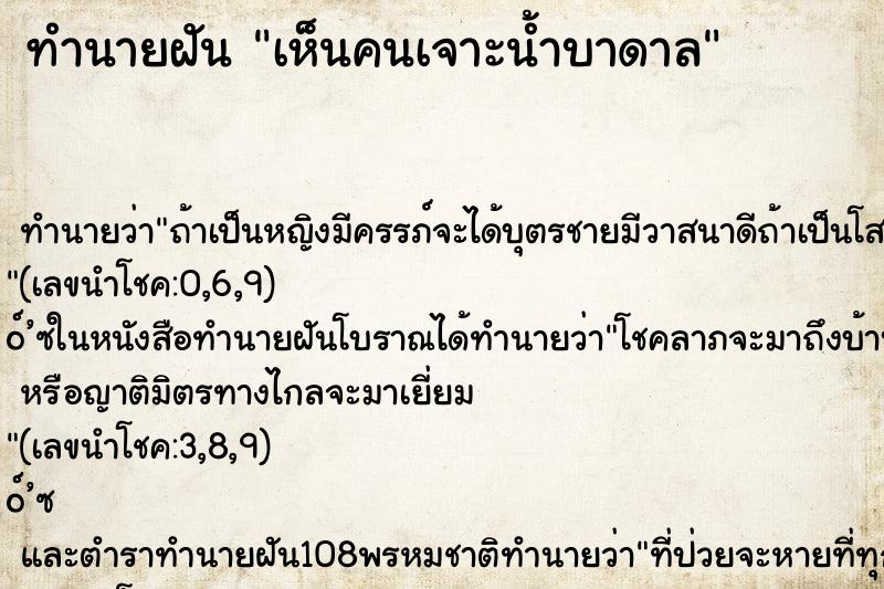ทำนายฝัน เห็นคนเจาะน้ำบาดาล ทำนายฝัน เห็นคนเจาะน้ำบาดาล