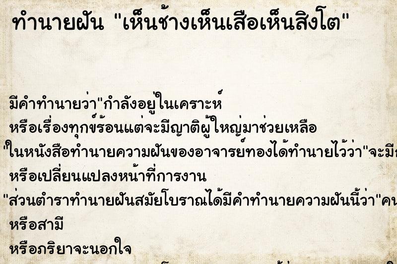 ทำนายฝันทำนายฝันเห็นช้างเห็นเสือเห็นสิงโต