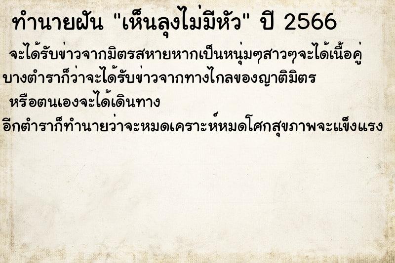 ทำนายฝันเห็นลุงไม่มีหัว ทำนายฝันทำนายฝันเห็นลุงไม่มีหัว