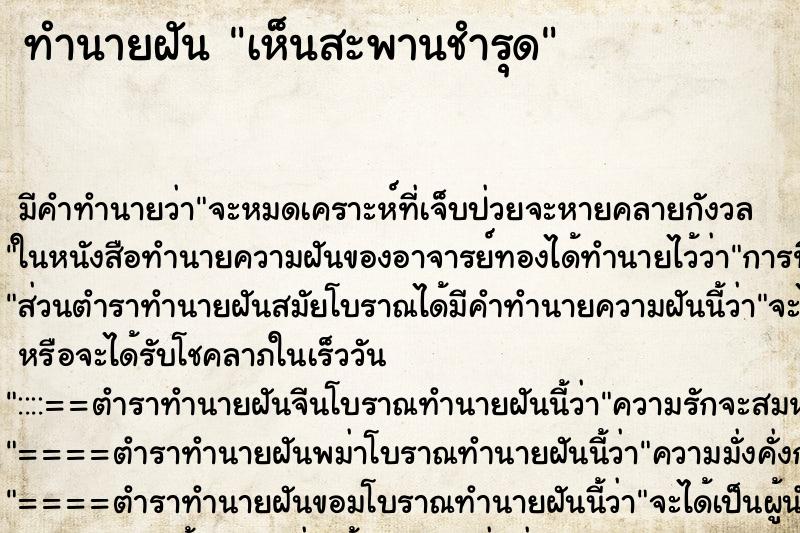 ทำนายฝัน เห็นสะพานชำรุด ทำนายฝัน เห็นสะพานชำรุด