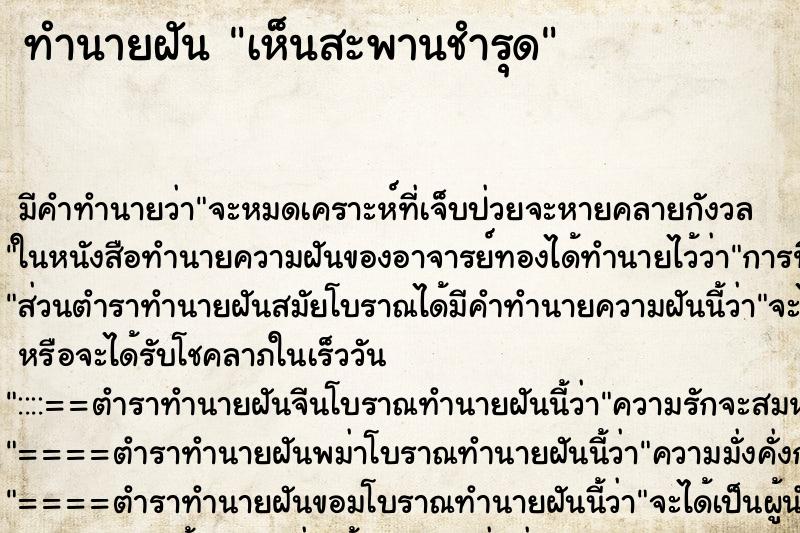 ทำนายฝัน เห็นสะพานชำรุด ตำราโบราณ แม่นที่สุดในโลก