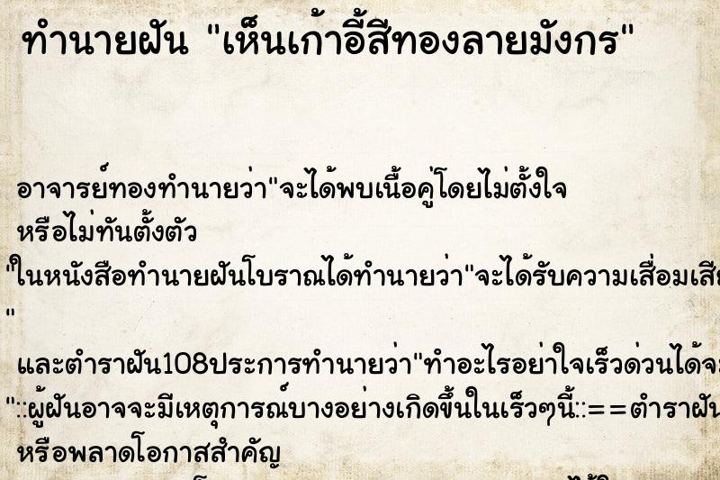 ทำนายฝัน เห็นเก้าอี้สีทองลายมังกร ทำนายฝัน เห็นเก้าอี้สีทองลายมังกร