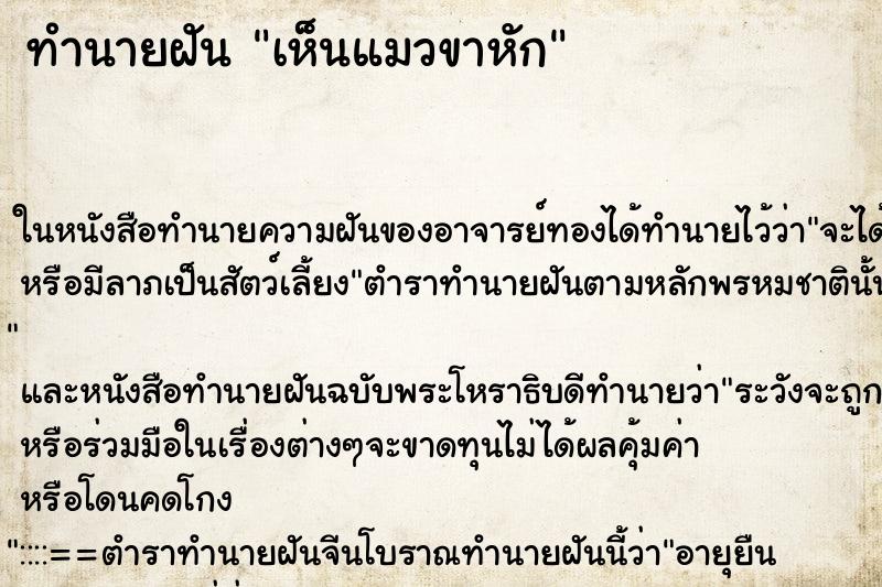 ทำนายฝัน เห็นแมวขาหัก ทำนายฝัน เห็นแมวขาหัก
