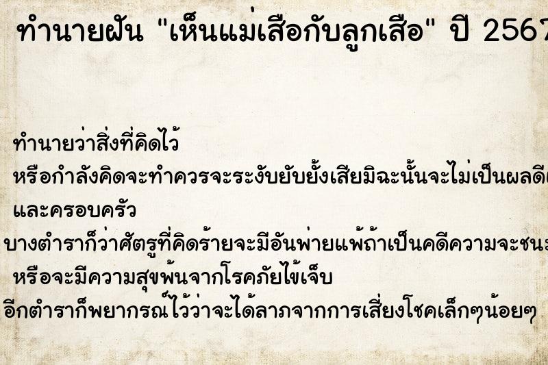 ทำนายฝัน เห็นแม่เสือกับลูกเสือ ตำราโบราณ แม่นที่สุดในโลก