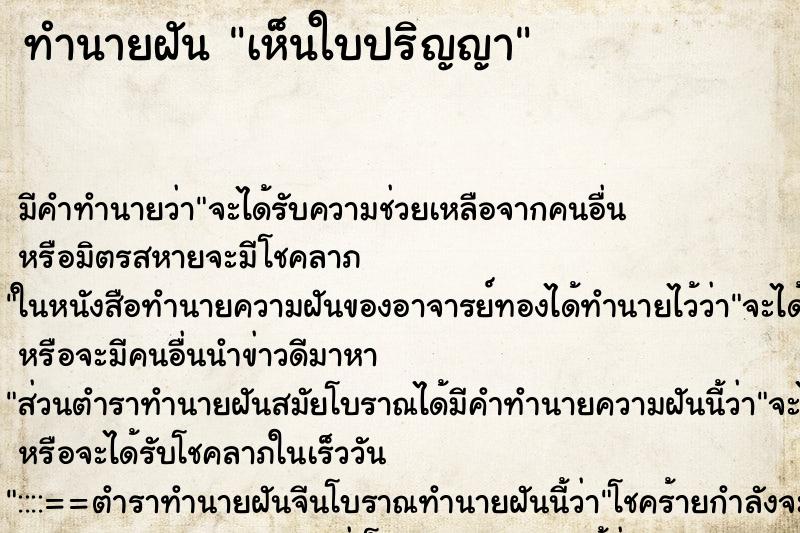ทำนายฝัน เห็นใบปริญญา ทำนายฝัน เห็นใบปริญญา