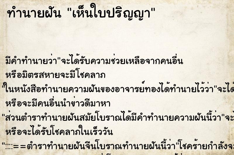 ทำนายฝัน เห็นใบปริญญา ตำราโบราณ แม่นที่สุดในโลก