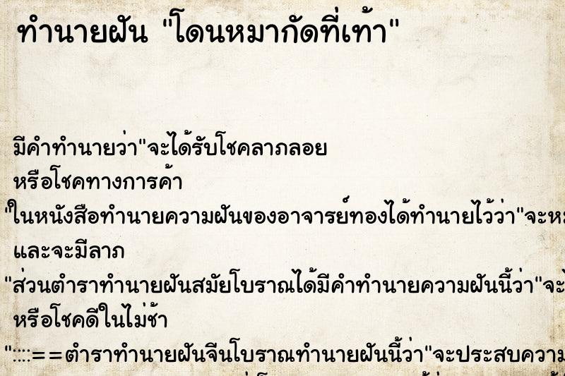 ทำนายฝัน โดนหมากัดที่เท้า ทำนายฝัน โดนหมากัดที่เท้า