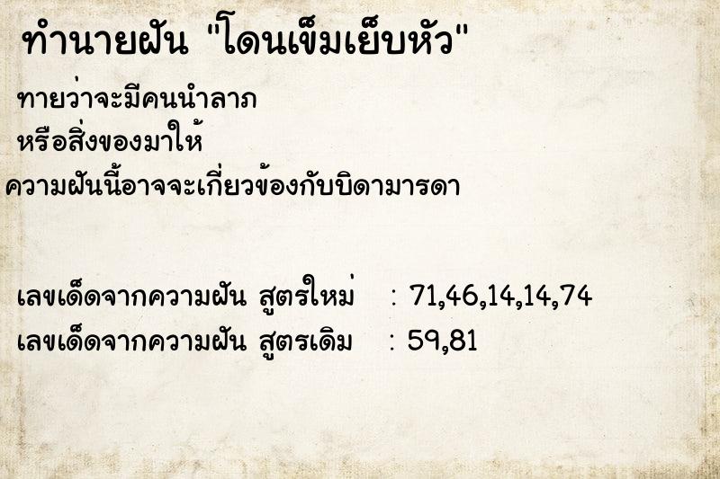 ทำนายฝันโดนเข็มเย็บหัว ทำนายฝันทำนายฝันโดนเข็มเย็บหัว