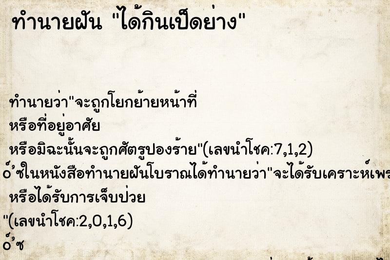 ทำนายฝัน ได้กินเป็ดย่าง