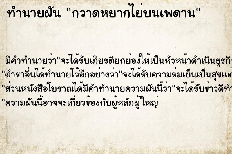 ทำนายฝัน กวาดหยากไย่บนเพดาน ทำนายฝัน กวาดหยากไย่บนเพดาน