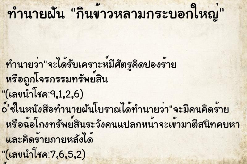 ทำนายฝัน กินข้าวหลามกระบอกใหญ่