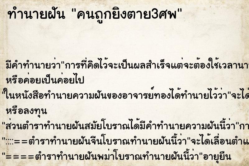 ทำนายฝัน คนถูกยิงตาย3ศพ ทำนายฝัน คนถูกยิงตาย3ศพ