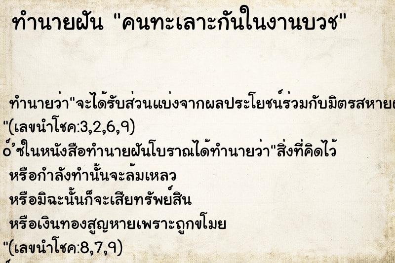 ทำนายฝัน คนทะเลาะกันในงานบวช ทำนายฝัน คนทะเลาะกันในงานบวช