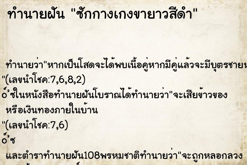 ทำนายฝันทำนายฝันซักกางเกงขายาวสีดำ