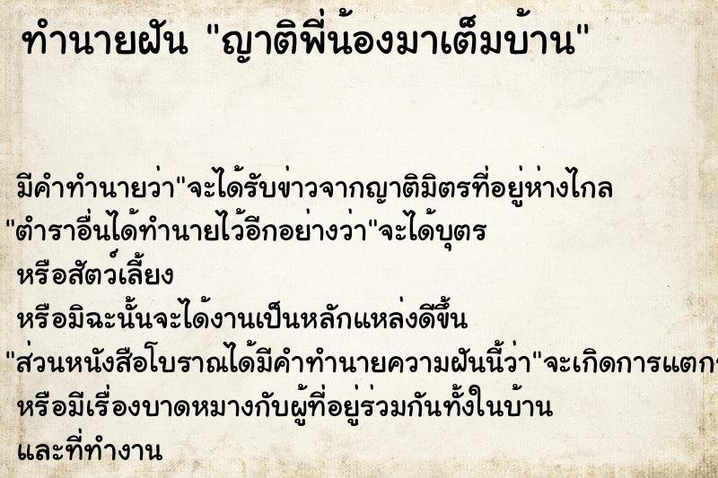 ทำนายฝัน ญาติพี่น้องมาเต็มบ้าน ทำนายฝัน ญาติพี่น้องมาเต็มบ้าน