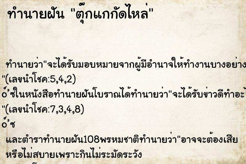 ทำนายฝันทำนายฝันตุ๊กแกกัดไหล่