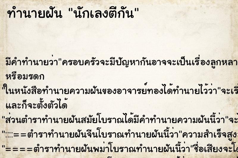 ทำนายฝัน นักเลงตีกัน ทำนายฝัน นักเลงตีกัน