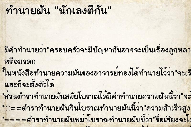 ทำนายฝัน นักเลงตีกัน ตำราโบราณ แม่นที่สุดในโลก