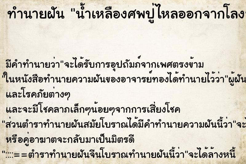 ทำนายฝันน้ำเหลืองศพปู่ไหลออกจากโลงหยดลงชั้นล่าง ทำนายฝันทำนายฝันน้ำเหลืองศพปู่ไหลออกจากโลงหยดลงชั้นล่าง