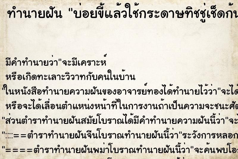 ทำนายฝันบ่อยขี้แล้วใช้กระดาษทิชชู่เช็ดก้น ทำนายฝันทำนายฝันบ่อยขี้แล้วใช้กระดาษทิชชู่เช็ดก้น