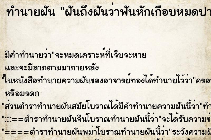 ทำนายฝัน ฝันถึงฝันว่าฟันหักเกือบหมดปาก ทำนายฝัน ฝันถึงฝันว่าฟันหักเกือบหมดปาก